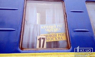 Поезд "Кривой Рог-Москва" будет ездить по новому расписанию