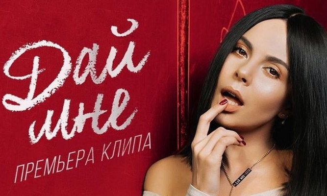 «Дай мне!»: Каменских представила новый клип