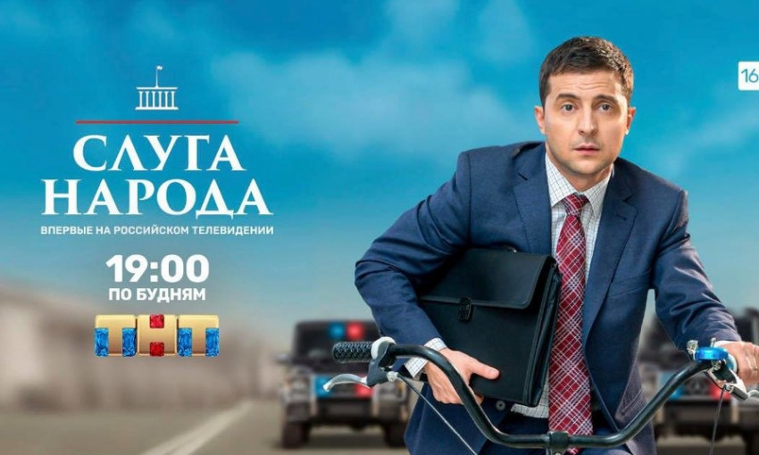 Ну вот и договорились: на российском ТВ впервые покажут сериал "Слуга народа" (ВИДЕО)
