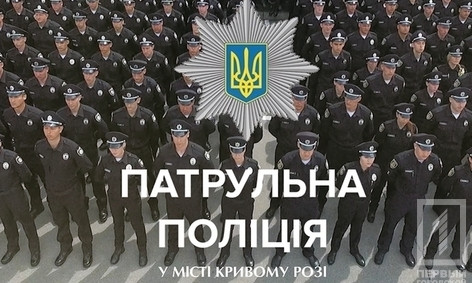 Патрульная полиция Кривого Рога отметила первый юбилей