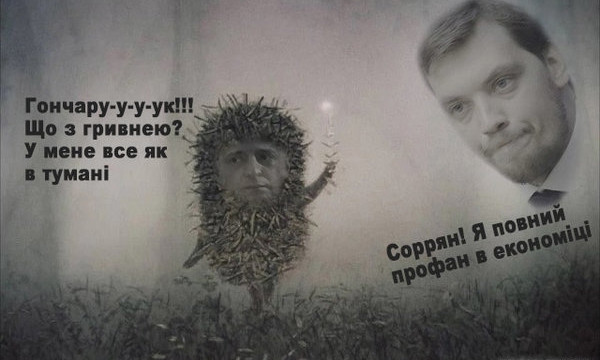 Фотожабы на "записи Гончарука" разорвали сеть (ФОТО)