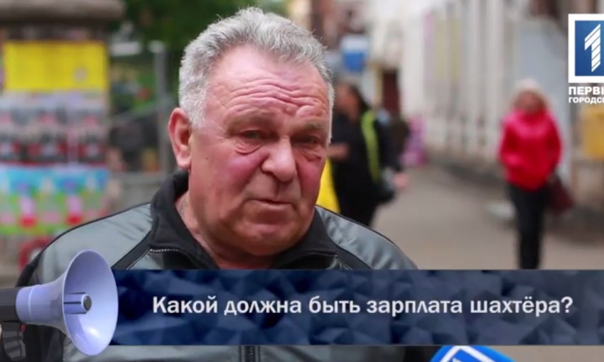 Мнение Криворожан: Какой должна быть зарплата шахтера?