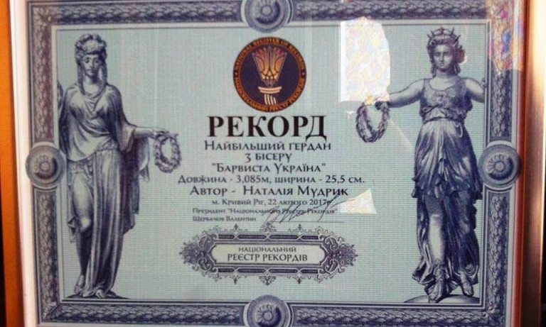 Мастерица из Кривого Рога установила рекорд Украины