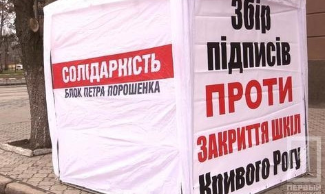 Криворожане поддержали акцию против закрытия школ #НІзакриттюшкілКР