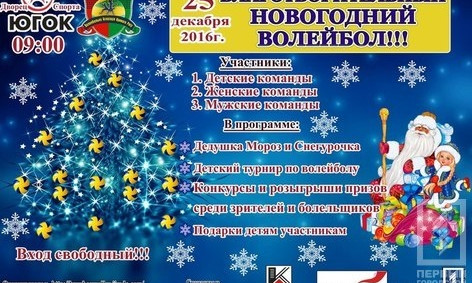 На ЮГОКе состоится новогодний волейбол