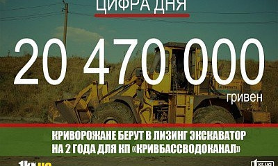 Криворожанам долги, а "Кривбассводоканалу" экскаватор за 20 миллионов