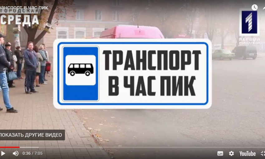 Транспорт в час пик: легко ли в Кривом Роге доехать на работу или учёбу? (ВИДЕО)