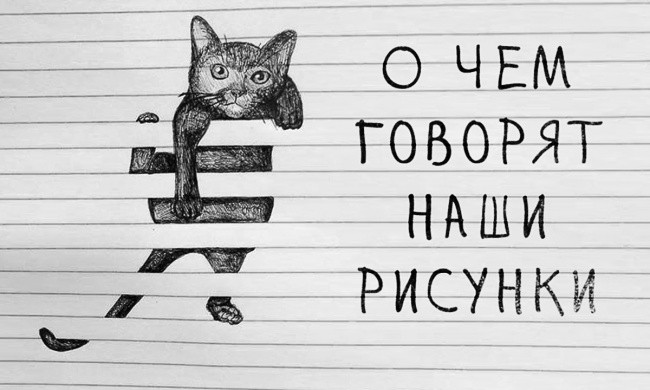 Неосознанные художества: проверь, о чем думают коллеги