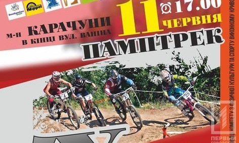 Все на велогонки - в Кривом Роге пройдут экстремальные велосоревнования