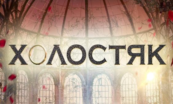 Холостяк-9: стало известно имя нового героя 2019 года(ФОТО)