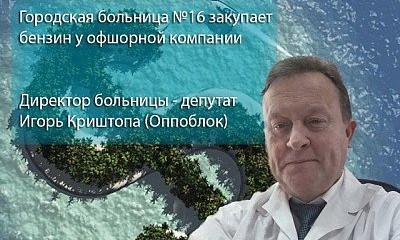 В 16-й горбольнице бензин закупают у офшорных компаний