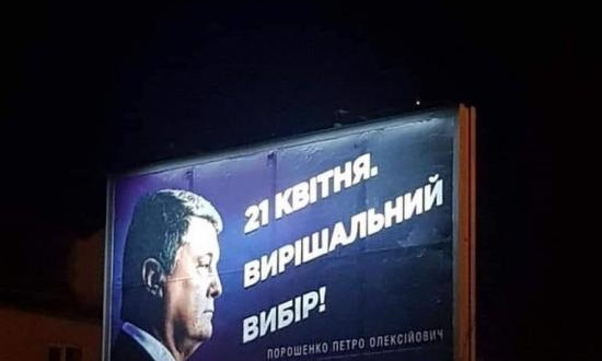 С агитплакатов Порошенко исчезло изображение Путина