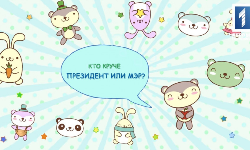 Очень интересное видео: Мэр или президент? Кто круче?