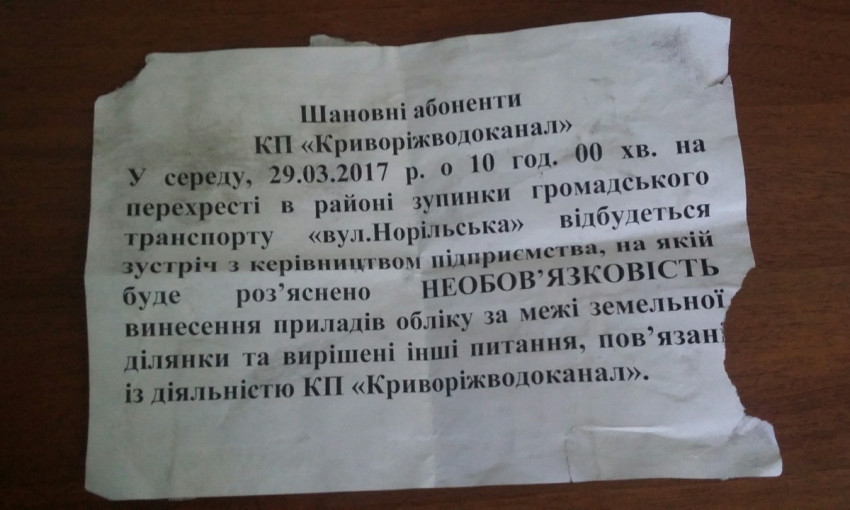 Мошенники расклеивают объявления о сборах от имени "Кривбассводоканала"