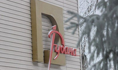 В следующем году "Рудане" выделят еще больше средств
