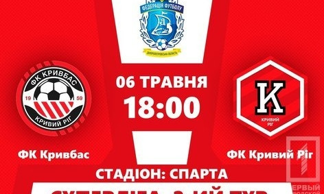 Сегодня в Кривом Роге состоится дерби двух футбольных клубов
