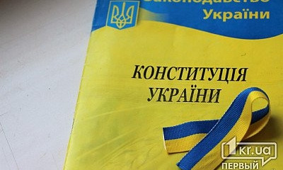 Сегодня криворожане отмечает День Конституции Украины