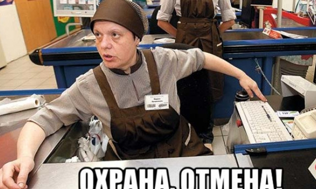 "Охрана, отмена!" - теперь звучит не только из уст кассиров