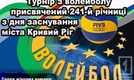 В Кривом Роге пройдет турнир по волейболу среди женских команд