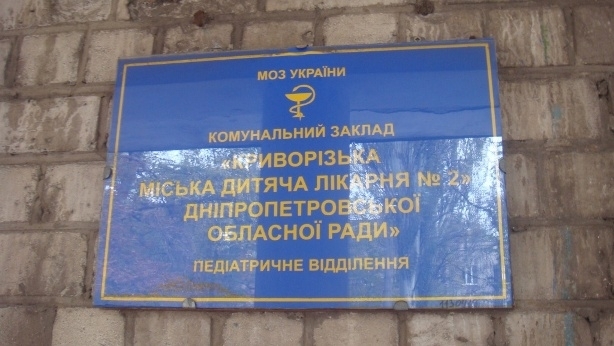 Куда в Кривом Роге временно переехала 2-я детская горбольница? Фото № 1 Куда в Кривом Роге временно переехала 2-я детская горбольница? Фото № 1