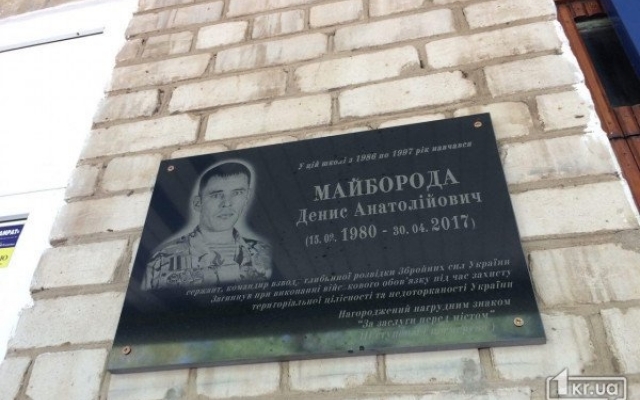 В Кривом Роге установили мемориальную доску в память о погибшем в зоне АТО разведчике Денисе Майбороде Фото № 0 В Кривом Роге установили мемориальную доску в память о погибшем в зоне АТО разведчике Денисе Майбороде Фото № 0