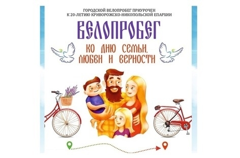 В Кривом Роге состоится велозабег в поддержку семейных ценностей Фото № 0 В Кривом Роге состоится велозабег в поддержку семейных ценностей Фото № 0