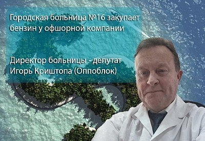 В 16-й горбольнице бензин закупают у офшорных компаний Фото № 0 В 16-й горбольнице бензин закупают у офшорных компаний Фото № 0