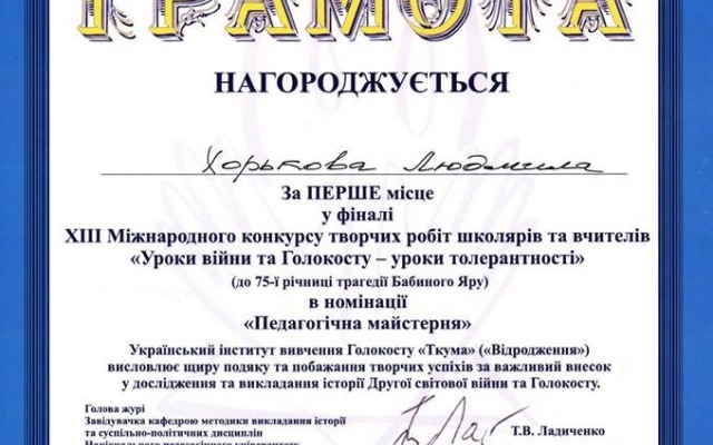 Директор одной из школ Кривого Рога заняла первое место на Международном конкурсе творческих работ Фото № 1 Директор одной из школ Кривого Рога заняла первое место на Международном конкурсе творческих работ Фото № 1