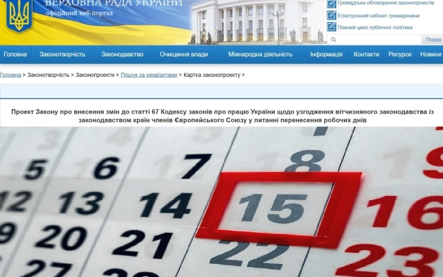 В Украине хотят отменить перенос рабочих дней, связанных с праздниками Фото № 0 В Украине хотят отменить перенос рабочих дней, связанных с праздниками Фото № 0