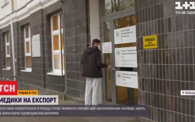 Польша готова принимать украинских медиков без подтверждения диплома (ВИДЕО) Фото № 0 Польша готова принимать украинских медиков без подтверждения диплома (ВИДЕО) Фото № 0