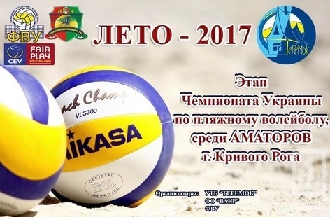 Всех желающих приглашают поучаствовать в чемпионате по пляжному волейболу Фото № 0 Всех желающих приглашают поучаствовать в чемпионате по пляжному волейболу Фото № 0