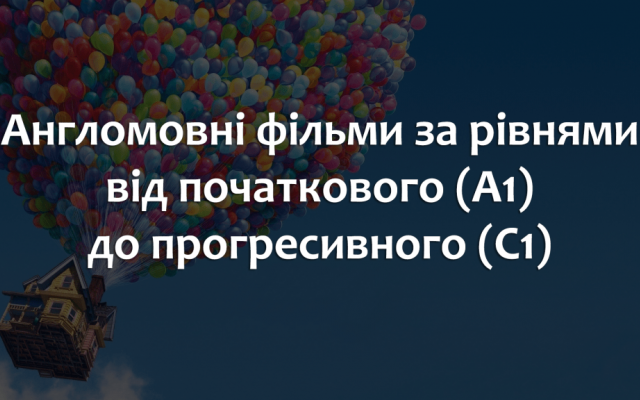 Англомовні фільми за рівнями від початкового (А1) до прогресивного (С1) Фото № 0 Англомовні фільми за рівнями від початкового (А1) до прогресивного (С1) Фото № 0