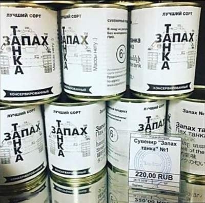 В России начали продавать консервированный «Запах танка»: маразм российского маркетинга Фото № 0 В России начали продавать консервированный «Запах танка»: маразм российского маркетинга Фото № 0