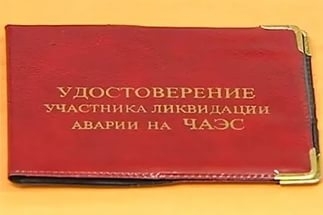 Для ликвидаторов ЧАЭС ввели изменения для назначения пенсии Фото № 0 Для ликвидаторов ЧАЭС ввели изменения для назначения пенсии Фото № 0