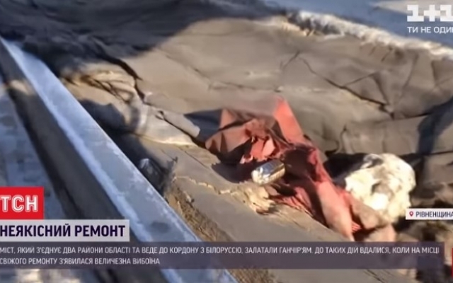 Под Ровно мост отремонтировали тряпьем и фуфайками за 13 миллионов гривен (ВИДЕО) Фото № 1 Под Ровно мост отремонтировали тряпьем и фуфайками за 13 миллионов гривен (ВИДЕО) Фото № 1