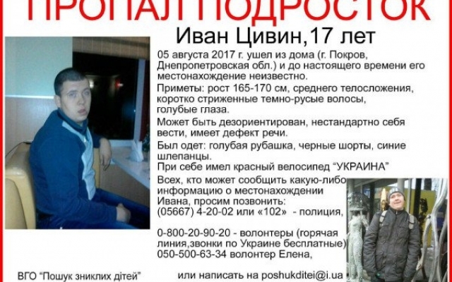 Пропал 17-летний парень из Покрова, его также видели в Кривом Роге - розыск Фото № 0 Пропал 17-летний парень из Покрова, его также видели в Кривом Роге - розыск Фото № 0