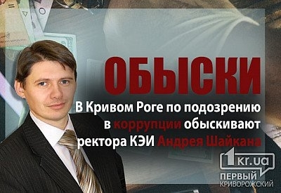 В Кривом Роге обыскали кабинет ректора экономического института Фото № 0 В Кривом Роге обыскали кабинет ректора экономического института Фото № 0