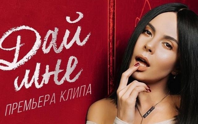 «Дай мне!»: Каменских представила новый клип Фото № 0 «Дай мне!»: Каменских представила новый клип Фото № 0