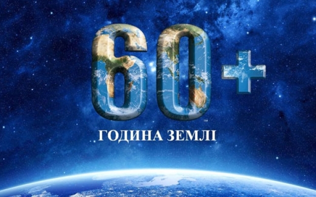 «Година Землі»: сьогодні люди вимкнуть світло на 60 хвилин Фото № 0 «Година Землі»: сьогодні люди вимкнуть світло на 60 хвилин Фото № 0