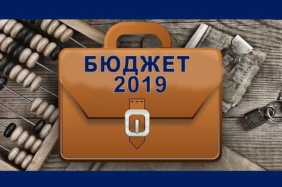 Прийнято бюджет на 2019 рік Фото № 0 Прийнято бюджет на 2019 рік Фото № 0