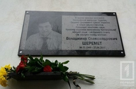 В Кривом Роге заслуженному металлургу открыли мемориальную доску Фото № 3 В Кривом Роге заслуженному металлургу открыли мемориальную доску Фото № 3