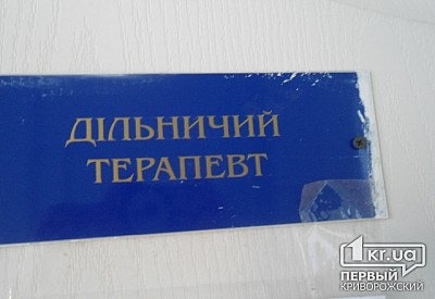 Выбрать лечащего врача криворожане теперь могут в любое время года Фото № 0 Выбрать лечащего врача криворожане теперь могут в любое время года Фото № 0