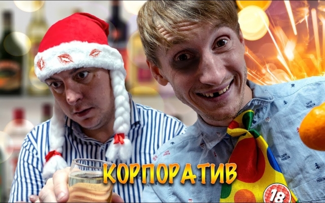 Бампер вывел идеальную формулу новогоднего корпоратива Фото № 0 Бампер вывел идеальную формулу новогоднего корпоратива Фото № 0