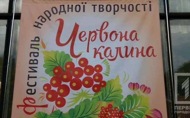 В Кривом Роге стартовал фестиваль народного творчества В Кривом Роге стартовал фестиваль народного творчества