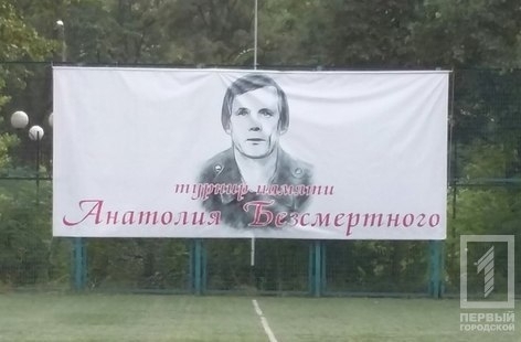 В Кривом Роге прошел футбольный турнир памяти Анатолия Безсмертного Фото № 0 В Кривом Роге прошел футбольный турнир памяти Анатолия Безсмертного Фото № 0