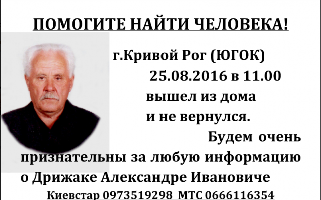 В Кривом Роге пропал пожилой мужчина Фото № 0 В Кривом Роге пропал пожилой мужчина Фото № 0